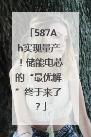 587Ah实现量产！储能电芯的“最优解”终于来了？