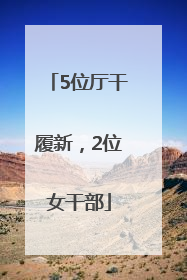 5位厅干履新，2位女干部