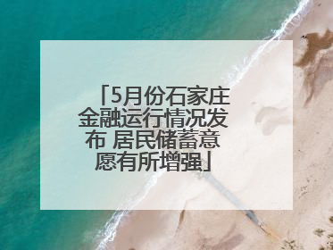 5月份石家庄金融运行情况发布 居民储蓄意愿有所增强