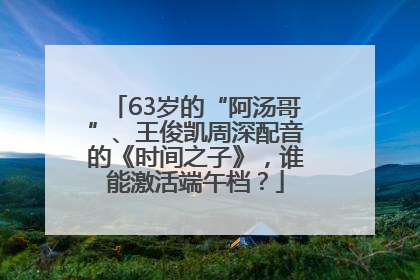 63岁的“阿汤哥”、王俊凯周深配音的《时间之子》，谁能激活端午档？
