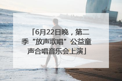 6月22日晚，第二季“放声歌唱”公益童声合唱音乐会上演