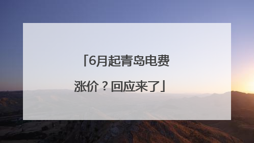 6月起青岛电费涨价？回应来了