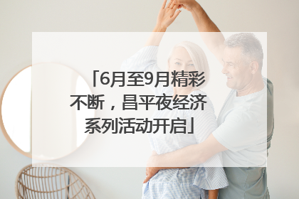 6月至9月精彩不断，昌平夜经济系列活动开启