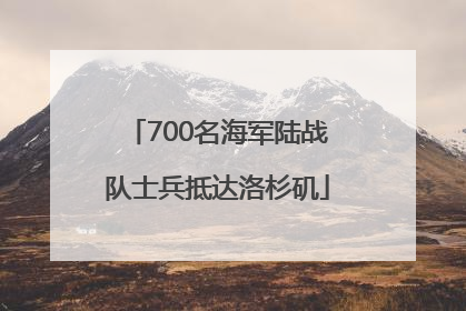 700名海军陆战队士兵抵达洛杉矶