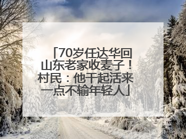 70岁任达华回山东老家收麦子！村民：他干起活来一点不输年轻人
