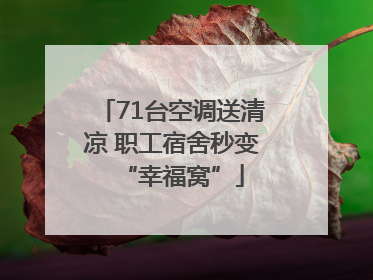 71台空调送清凉 职工宿舍秒变“幸福窝”