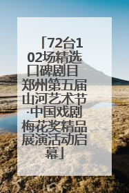 72台102场精选口碑剧目 郑州第五届山河艺术节·中国戏剧梅花奖精品展演活动启幕