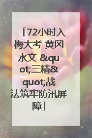 72小时入梅大考 黄冈水文 "三精"战法筑牢防汛屏障