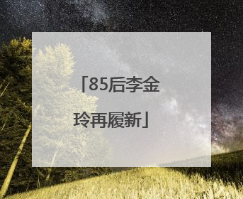 85后李金玲再履新