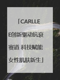 CARLLEE创新驱动抗衰赛道 科技赋能女性肌肤新生