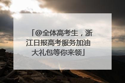@全体高考生，浙江日报高考服务加油大礼包等你来领