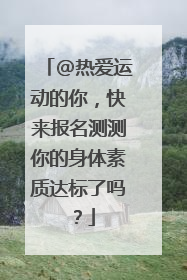 @热爱运动的你，快来报名测测你的身体素质达标了吗？