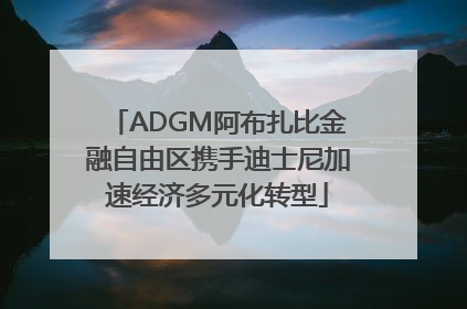 ADGM阿布扎比金融自由区携手迪士尼加速经济多元化转型