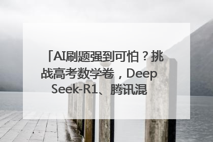 AI刷题强到可怕？挑战高考数学卷，DeepSeek-R1、腾讯混元T1、Grok 3等十大模型测评来了