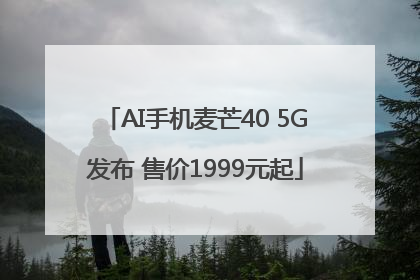 AI手机麦芒40 5G发布 售价1999元起