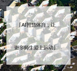 AI智慧体育，让更多师生爱上运动