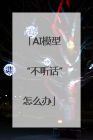 AI模型“不听话”怎么办