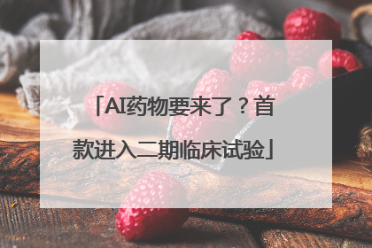 AI药物要来了？首款进入二期临床试验