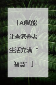AI赋能让香港养老生活充满“智慧”