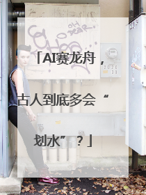 AI赛龙舟，古人到底多会“划水”？