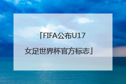 FIFA公布U17女足世界杯官方标志