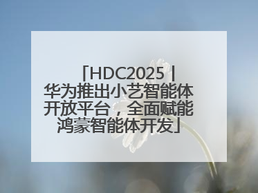 HDC2025丨华为推出小艺智能体开放平台，全面赋能鸿蒙智能体开发