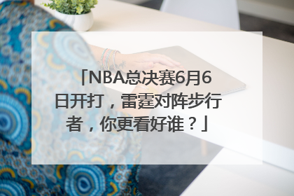 NBA总决赛6月6日开打，雷霆对阵步行者，你更看好谁？