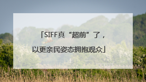 SIFF真“超前”了，以更亲民姿态拥抱观众