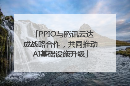 PPIO与腾讯云达成战略合作，共同推动AI基础设施升级